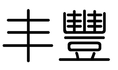 豐字五行|丰字的五行属什么